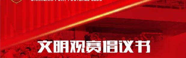 篮球比赛-海港发布文明观赛倡议书：用行动诠释美好城市精神